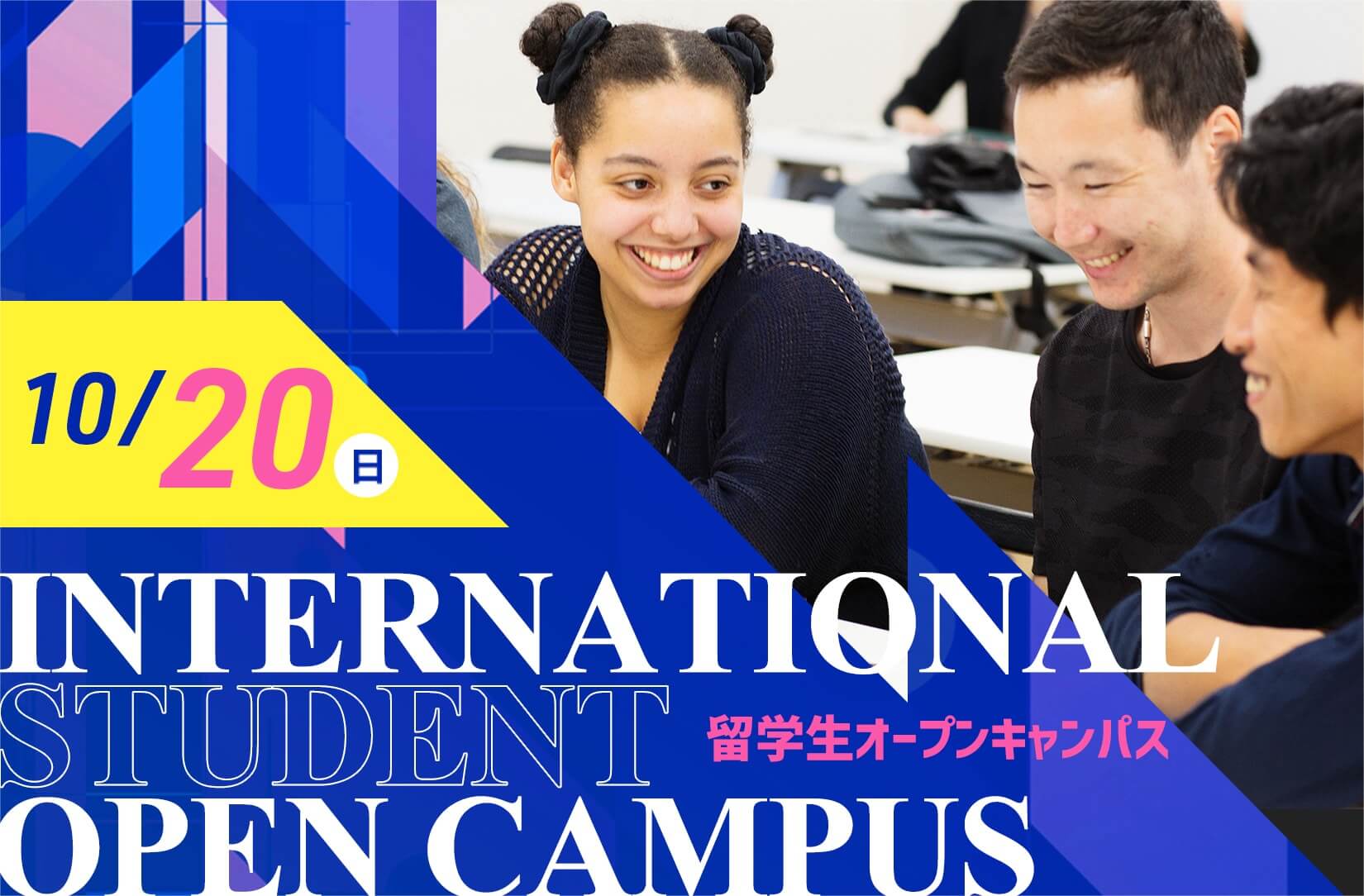 留学生オープンキャンパス