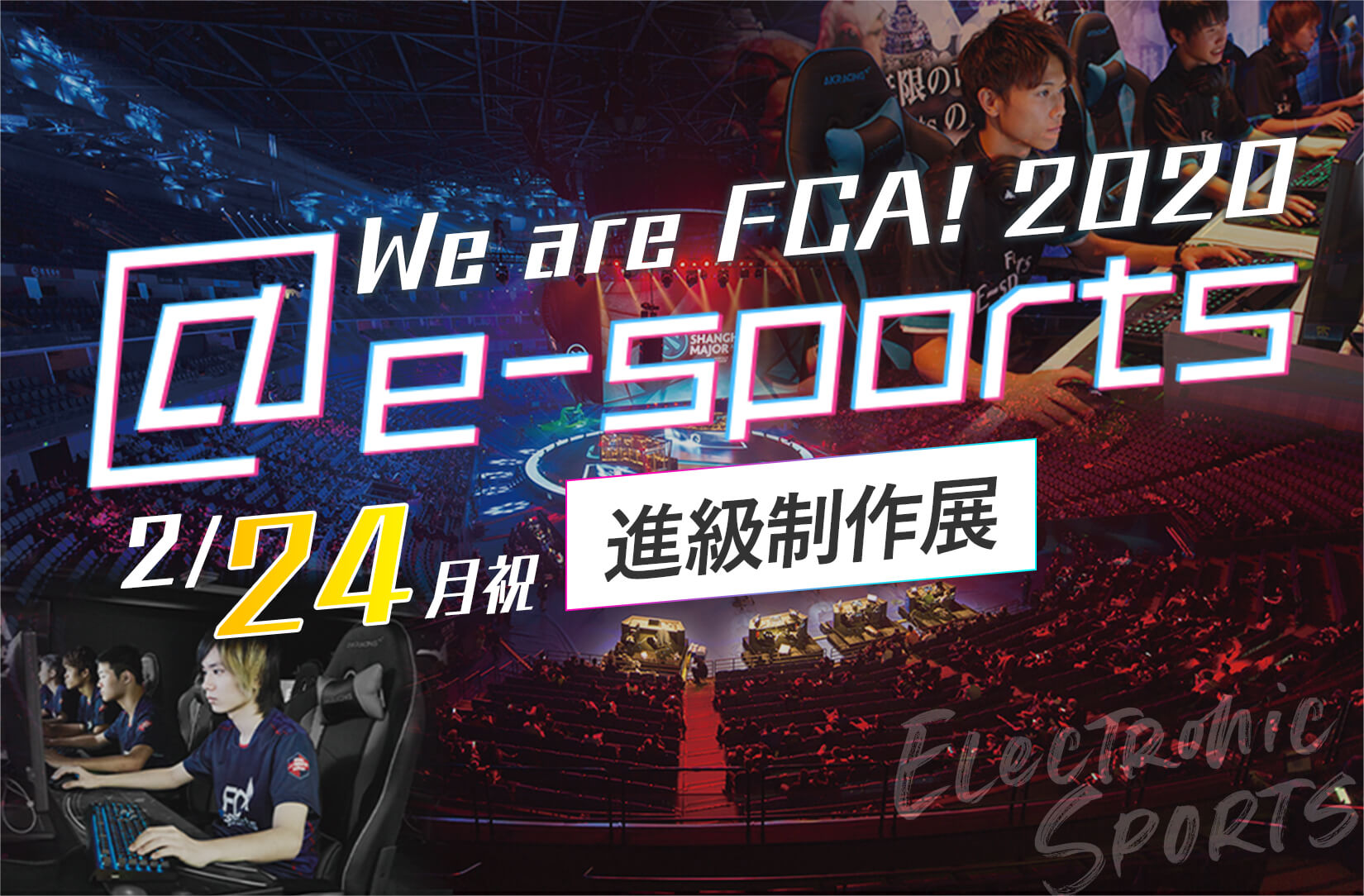 We are TECH.C.福岡 2020 @e-sports 進級制作展