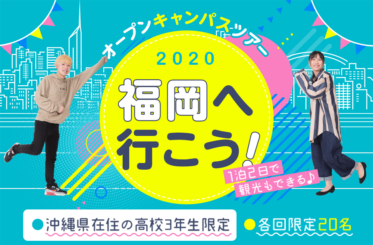 福岡へ行こう！　オープンキャンパスツアー2020