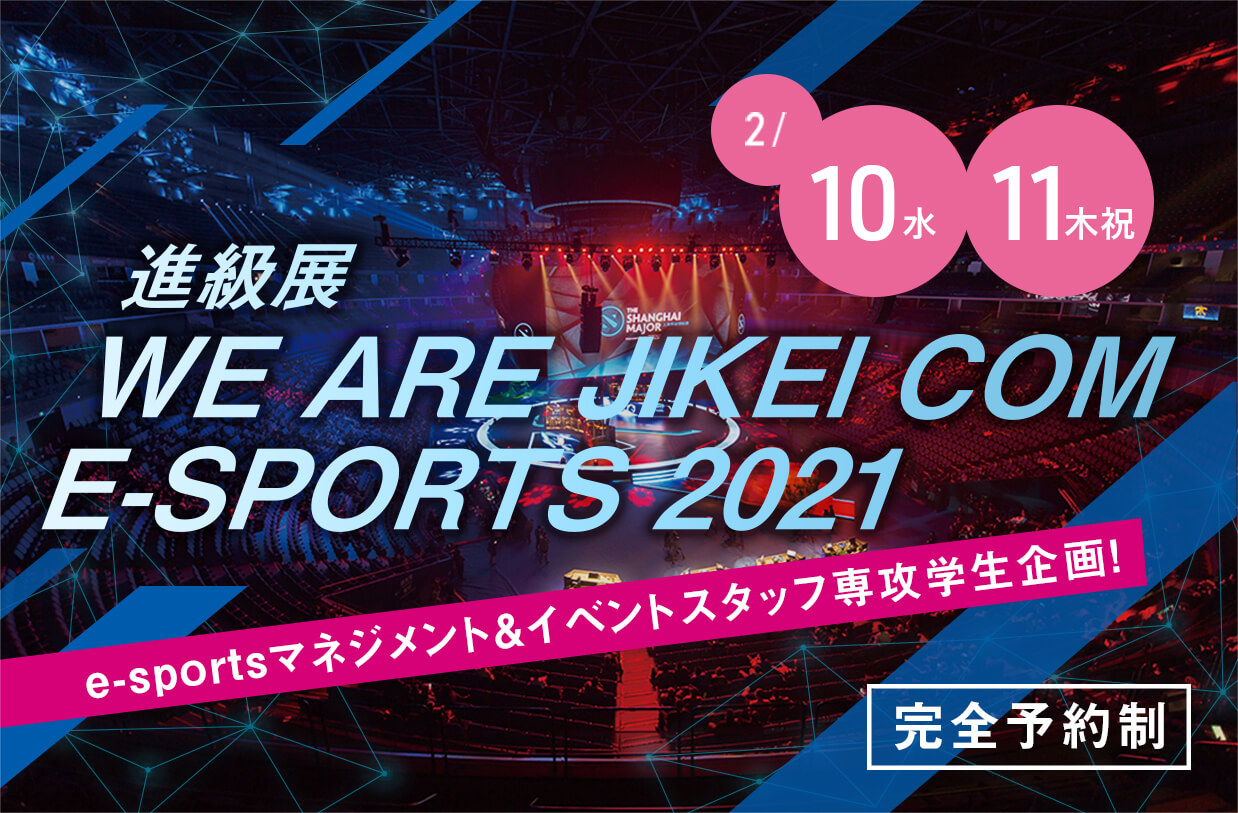 進級展 WE ARE JIKEI COM E-SPORTS 2021