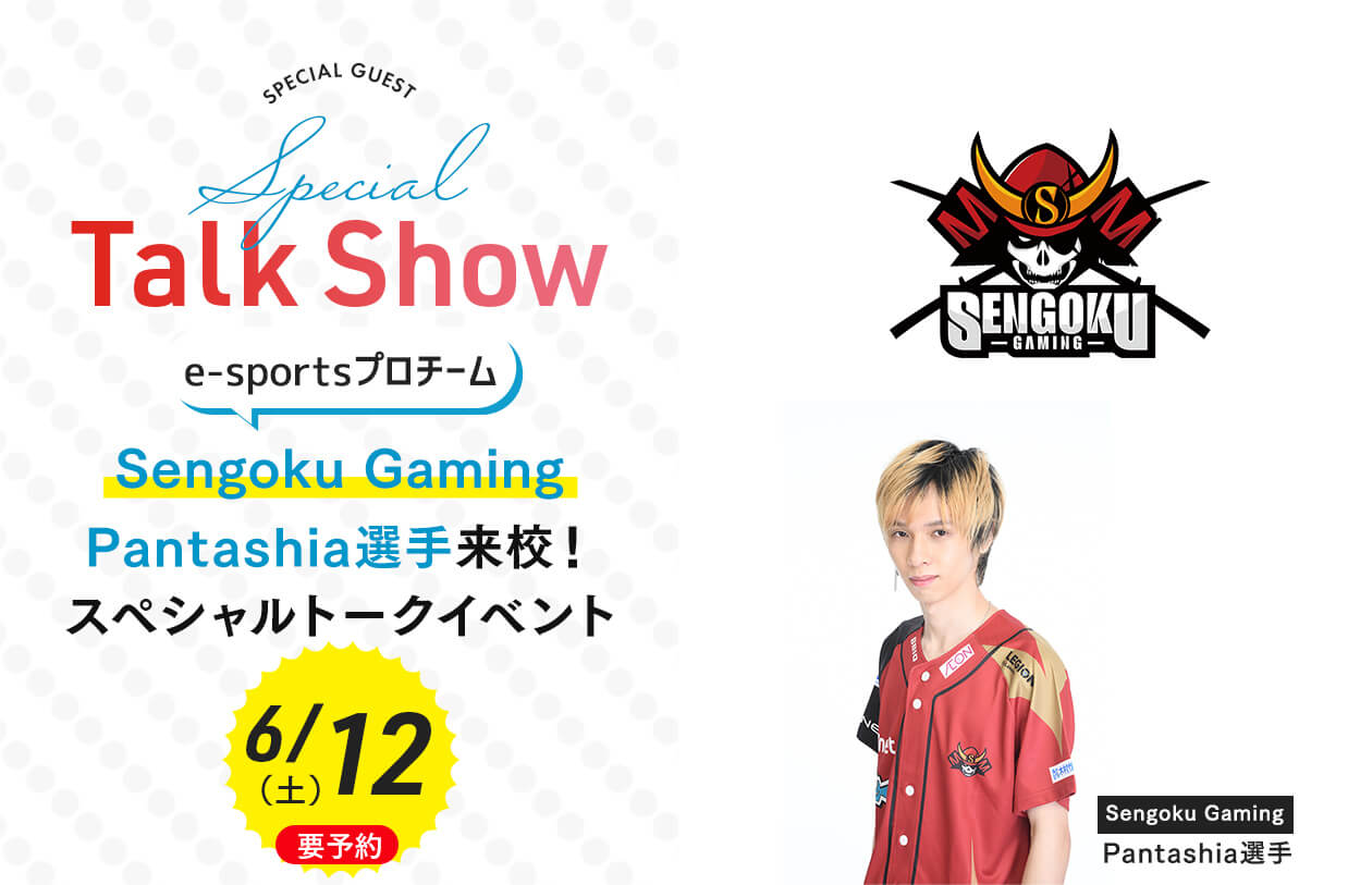 e-sportsプロチームSengoku Gaming<br>Pantashia選手来校！スペシャルトークイベント！