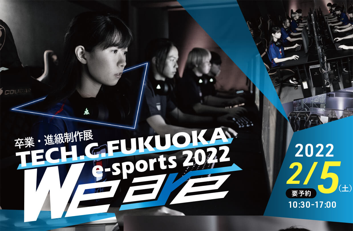 卒業・進級制作展 <br>We are TECH.C.FUKUOKA e-sports 2022