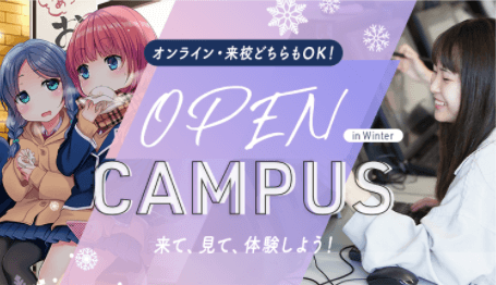 冬もオープンキャンパス開催してます♪