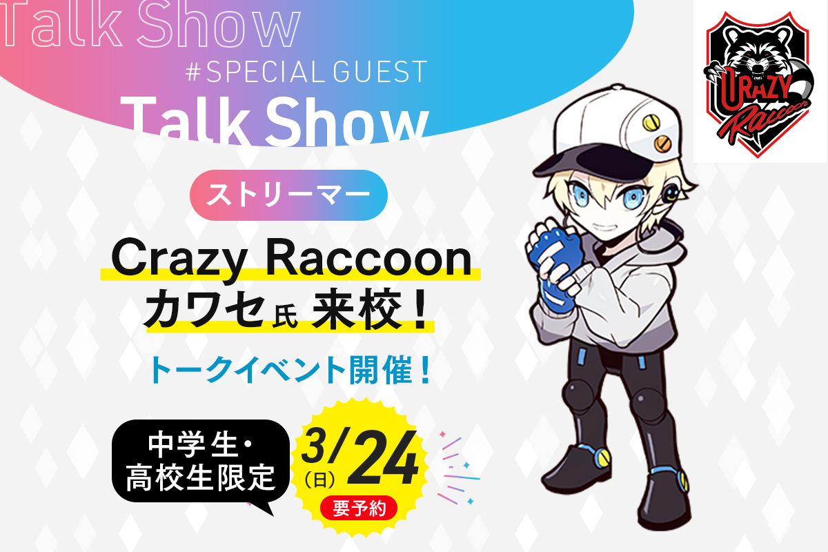 Crazy Raccoon<br>カワセ氏来校！トークイベント開催！