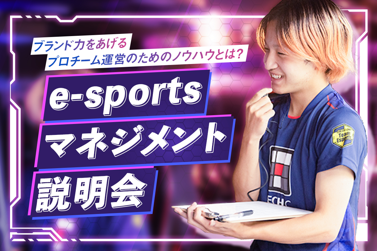 e-sportsマネジメント説明会