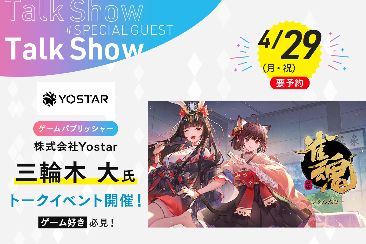 ゲームパブリッシャー 株式会社Yostar<br>三輪木 大氏来校！トークイベント開催！